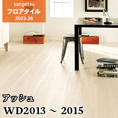 旧品番 WD1019 WD1020 WD1021 アッシュ サンゲツ フロアタイル