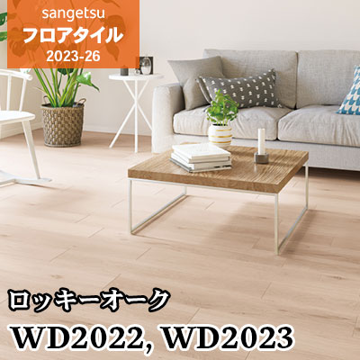 旧品番 WD1013 WD1014 ロッキーオーク サンゲツ フロアタイル