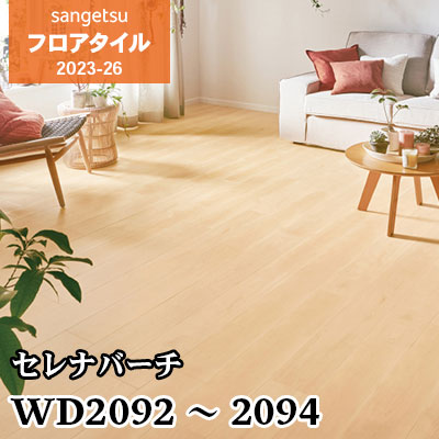 旧品番 WD1065 WD1066 WD1067 セレナバーチ サンゲツ フロアタイル