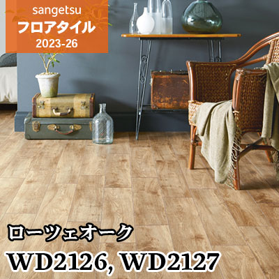 サンゲツ　フロアータイル　WD-1083 39枚　DIY 日曜大工 サンゲツ フロアータイル WD-1083 39枚 DIY 日曜大工 WD-1083