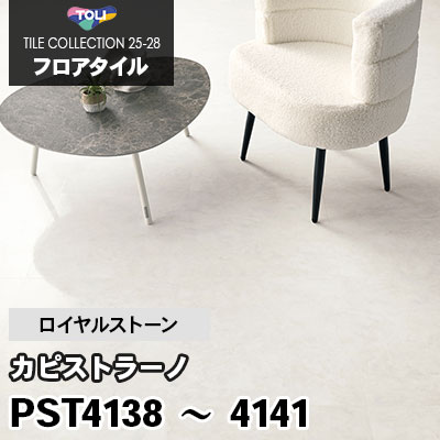 旧品番 PST3146～3152 カピストラーノ 東リ フロアタイル 2022-25