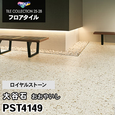 ひさ　※リピート割引 旧品番 PST3126 大谷石 おおやいし 東リ フロアタイル 2022-25