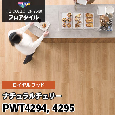 旧品番 PWT3262 PWT3263 PWT3264 ナチュラルチェリー 東リ フロア
