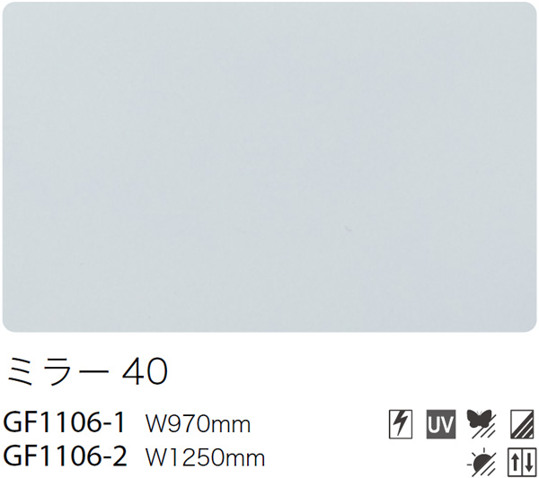 ミラーフィルム GF1106-1, GF1106-2 [ミラー40] サンゲツ 遮熱/飛散防止/UV/防虫忌避/ハードコート m販売