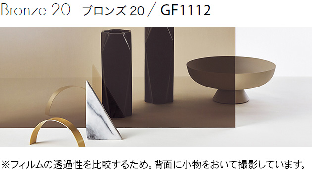 日射調整フィルム GF1112-1, GF1112-2 [ブロンズ20] サンゲツ 遮熱