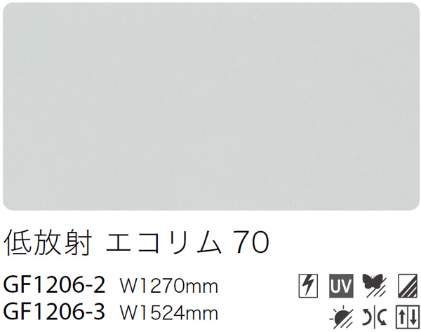 低放射ガラスフィルム GF1206-2, GF1206-3 [エコリム70] サンゲツ 遮熱/低反射/飛散防止/UV/防虫忌避/ハードコート m販売