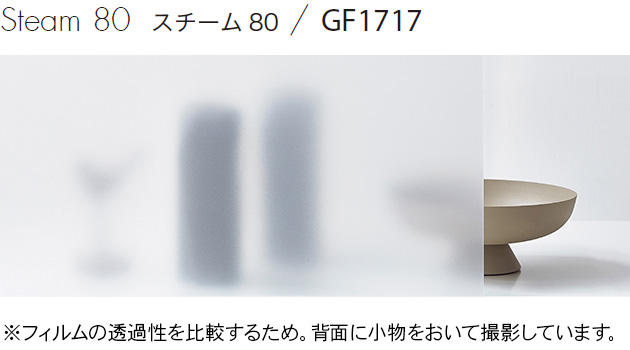 マット/フロスト GF1717-1, GF1717-2 [スチーム80] サンゲツ ガラスフィルム 飛散防止/UV/防虫忌避 m販売