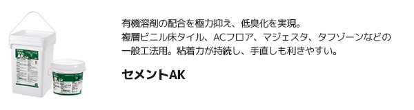 セメントAK