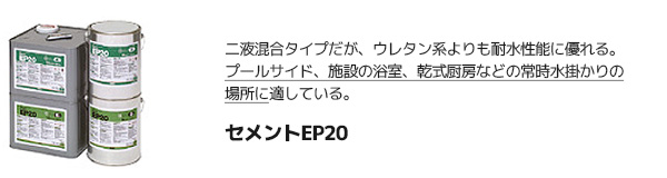 タジマ 【セメントEP20】 ビュージスタ・セイデンフロアなど機能性床材用 接着剤 （8kg/16kg/耐水工法/二液混合タイプ/エポキシ樹脂系）