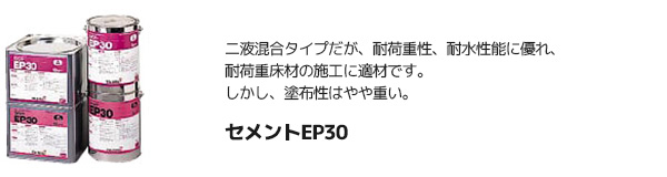 セメントEP30