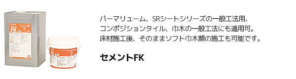 タジマ 【セメントFK】 パーマリューム、SRシート用 接着剤（4kg/18kg/一般工法/アクリル樹脂系エマルション形）