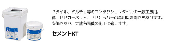 タジマ 【セメントKT】 Pタイル用 接着剤（4kg/18kg/一般工法/水性アクリル樹脂系エマルション形）