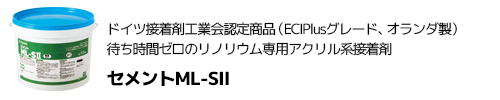セメントML-SⅡ