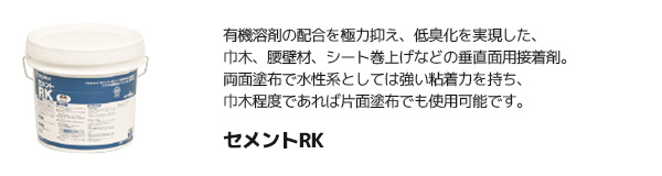 タジマ 【セメントRK】 巾木、腰壁材用 接着剤（4kg/一般工法/アクリル樹脂系エマルション形）