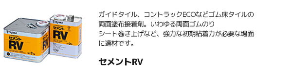 タジマ 【セメントRV】 コントラックCEO、他ゴム床タイル用 接着剤（3kg/7kg/一般・低温時工法/ゴム系溶剤形）