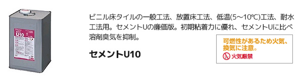 タジマ 【セメントU10】 ビニル床タイル用 接着剤（18kg/耐水・低温工法/ウレタン樹脂系溶剤系）