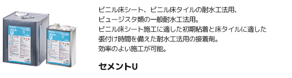 タジマ 【セメントU】 ビニル床シート・タイル用 接着剤（4kg/18kg/耐水・低温時工法/ウレタン樹脂系溶剤系）