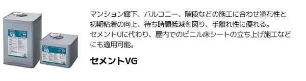 タジマ 【セメントVG】 ビュージスタ、ビュージスタステップ用 接着剤（9kg/18kg/耐水・低温時工法/ウレタン樹脂系）