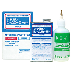 ツヤ消しシームシーラー