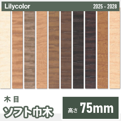 ソフト巾木 [木目] 高さ60mm 長さ909mm 10色 (Rあり) リリカラ 2025-28