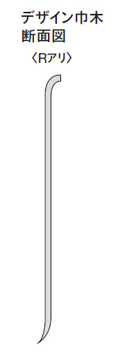 デザイン巾木断面