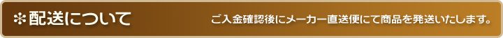 配送について