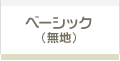 ベーシック（無地）
