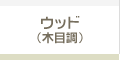 ウッド（木目調）