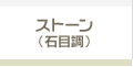 ストーン（石目調）