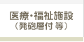 医療・福祉施設（発砲層付 等）