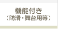 機能付き（防滑・舞台用等）
