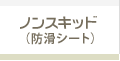 ノンスキッド（ペット対応 等）