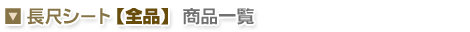 ■ 長尺シート【全品】 商品一覧