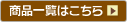 商品一覧はこちら