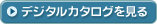 デジタルカタログを見る