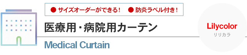 医療用カーテン