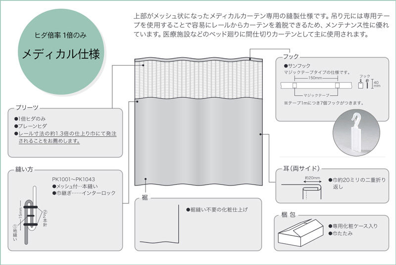 サンゲツ：メディカルカーテン仕様