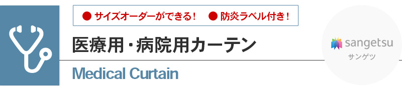 医療用カーテン