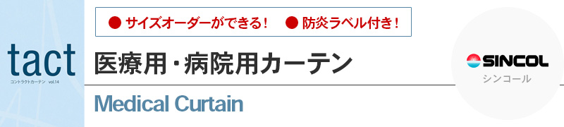 医療用カーテン