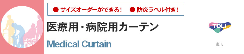 医療用カーテン