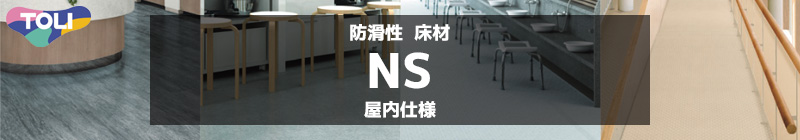 消臭NSトワレNW｜東リ トイレ用 防滑性シート