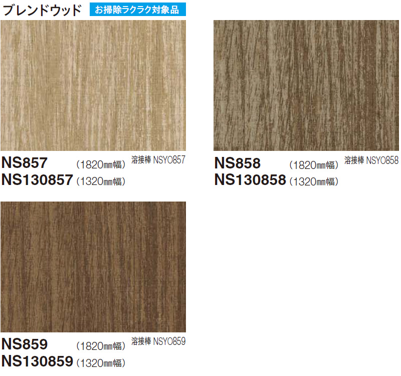 NSシート] NS857, NS858, NS859 [ブレンドウッド] 東リ 防滑性ビニル床シート (1820/1320mm幅/2.5mm厚/屋外対応)  m販売
