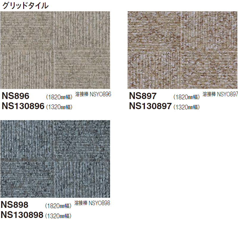 NS896～898【グリッドタイル1820mm巾】 東リ 防滑シート