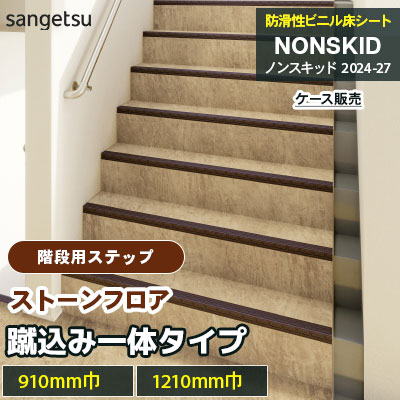 階段用ステップ [踏み面タイプ] ストーンフロア PX48201～48232 [910mm