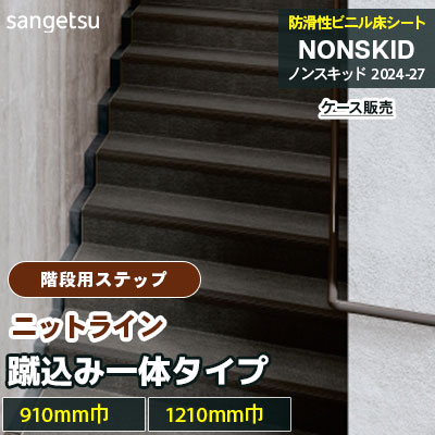階段用ステップ [踏み面タイプ] ニットライン PX48601～48692 [910mm