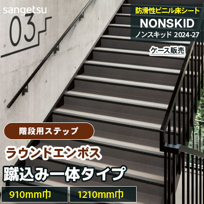 階段用ステップ [踏み面タイプ] ラウンドエンボス PX48201～48232