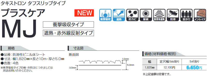 タキストロン プラスケアMJ