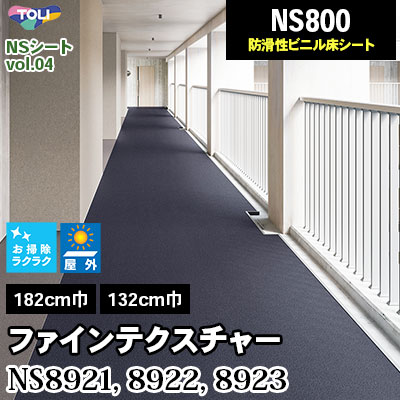 ろるいさん専用 9m巻] NS8921～8923 ファインテクスチャー [NS800] 東リ NSシート 屋外