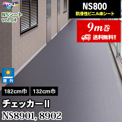 NS8901 NS8902 チェッカーⅡ [NS800] 東リ NSシート 屋外対応 防滑性