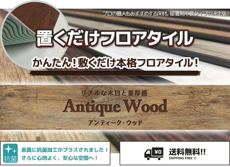 置くだけフロアタイル 人気の古材風 アンティーク